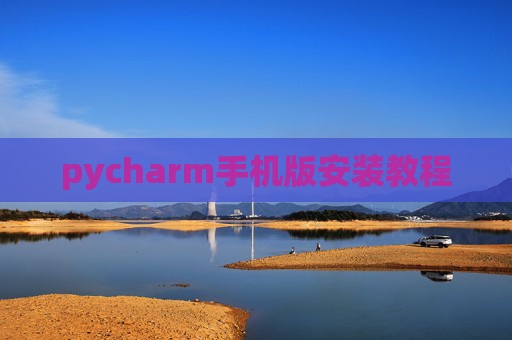 pycharm手机版安装教程