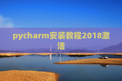 pycharm安装教程2018激活