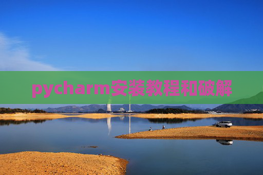 pycharm安装教程和破解 pycharm安装教程和破解